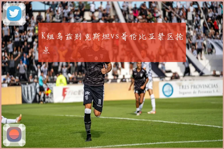 K组乌兹别克斯坦vs哥伦比亚禁区抢点
