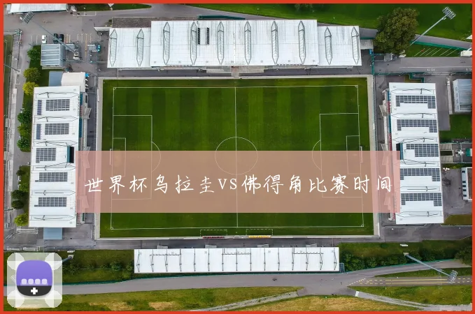 世界杯乌拉圭vs佛得角比赛时间
