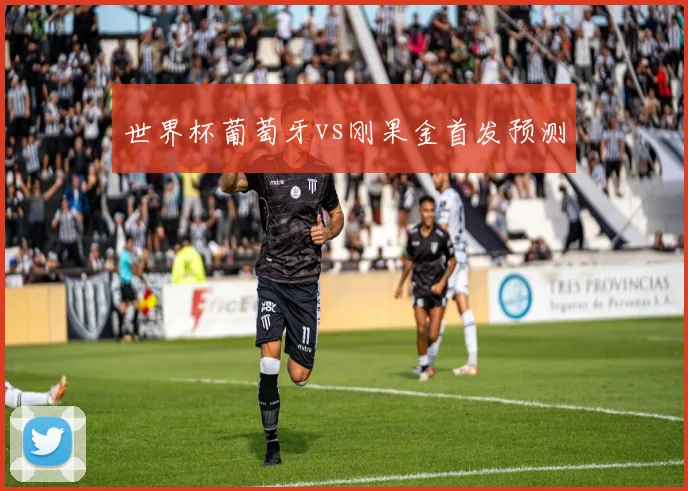 世界杯葡萄牙vs刚果金首发预测