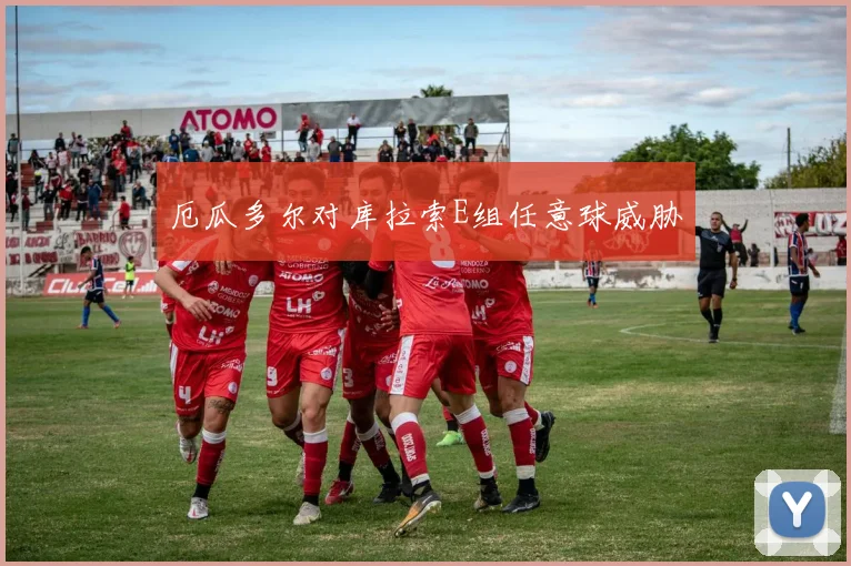 厄瓜多尔对库拉索E组任意球威胁