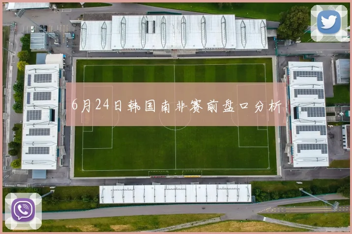 6月24日韩国南非赛前盘口分析