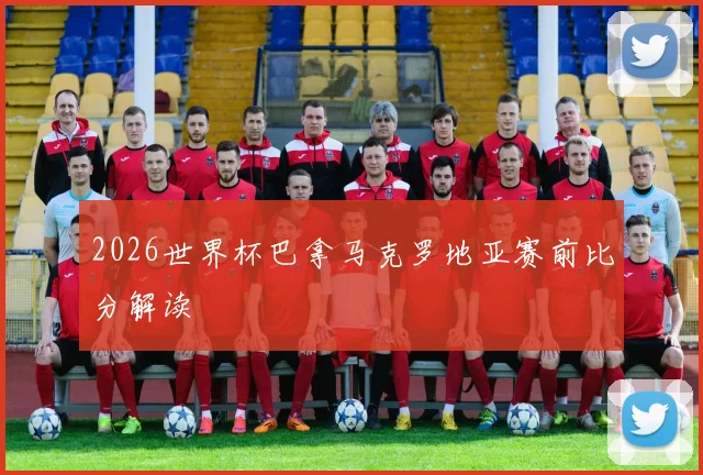 2026世界杯巴拿马克罗地亚赛前比分解读