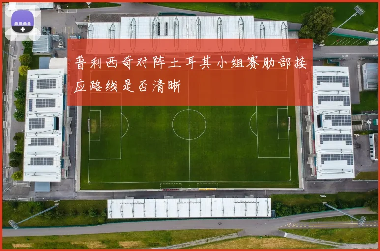 普利西奇对阵土耳其小组赛肋部接应路线是否清晰