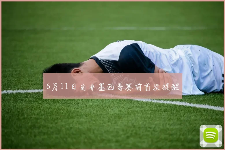 6月11日南非墨西哥赛前首发提醒