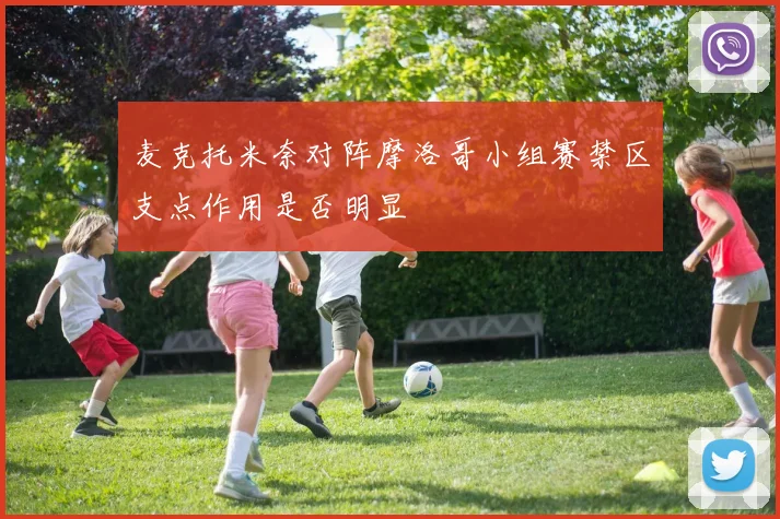 麦克托米奈对阵摩洛哥小组赛禁区支点作用是否明显