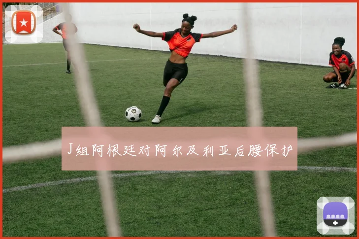 J组阿根廷对阿尔及利亚后腰保护