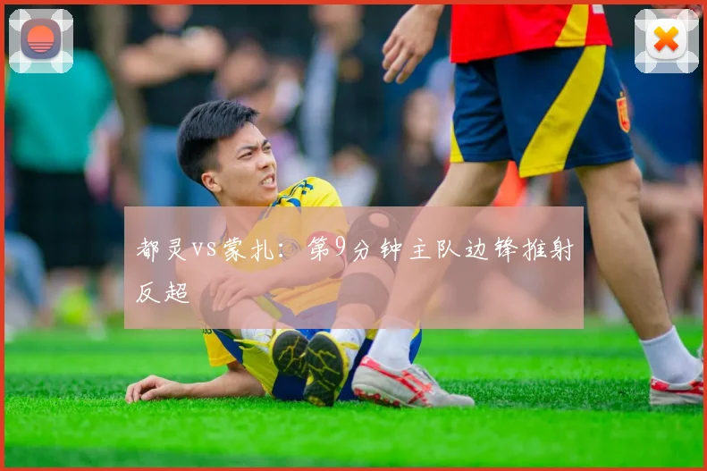 都灵vs蒙扎：第9分钟主队边锋推射反超